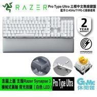 【GAME休閒館】Razer 雷蛇 Pro Type Ultra 三模無線電競鍵盤 白色【現貨】ZZ1191