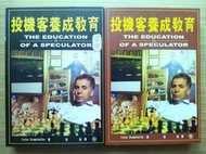 【絕版、兩本合售】 投機客養成教育 上、下｜Victor Niederhoffer｜ 寰宇｜1998年初版【２手書】