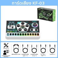 Koorfly kf-03 ดเสียง การ์ดเสียงไมโครโฟนสด 48V  อุปกรณ์ควบคุมเสียง เอฟเฟกต์เสียงในตัว Live sound card