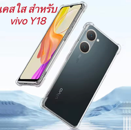 [พร้อมส่งในไทย] Case for Vivo Y18 รุ่นใหม่ เคสโทรศัพท์ วีโว่ เคสใส กันกระแทก