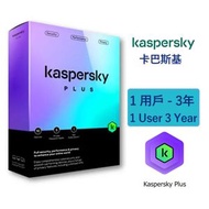 卡巴斯基 - Kaspersky Plus 1用戶 3年 進階電腦防護 - PLUS1U3Y (一裝置三年)