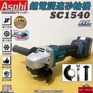 外銷日本ASAHI 通用牧田18V 鋰電無刷調速砂輪機 電動充電式角磨機 切割 拋光