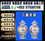高價回收，各種舊古董，花瓶 明朝 清朝 瓷器 石灣公仔 ·晚清瓷器，景德鎮瓷器，民國瓷器，古董瓷器，明清瓷器，青花瓷器，乾隆年製、雍正年製、賞碟、瓷罐、粉彩、廣彩、蓋碗、花樽、花瓶 古陶瓷物件等古董瓷
