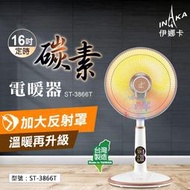 【伊娜卡】16吋碳素電暖器 台灣製造 碳素紅外線 電暖扇 暖氣機 電暖器 暖氣 暖爐 電暖爐 ST-3866T