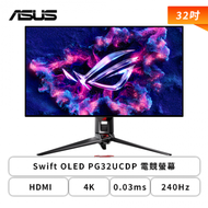 【32型】華碩 ROG Swift OLED PG32UCDP 電競螢幕 (DP/HDMI/Type-C(90W)/QD-OLED/4K/0.03ms/240Hz(FHD 480Hz)/FreeSyn