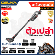 (ถูกสุด) OSUKA เครื่องดูดฝุ่น OCVC781 / OCVC782 รุ่นท็อป หัวต่อเยอะ เครื่องดูดฝุ่นไร้สาย ประกัน1+1