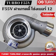 TURBO F55V เกรดดี้ โข่งเบอร์ 12 ใบบิลเล็ต (7)