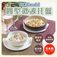 Made In Japan [Sanada] Round Microwave Tray
