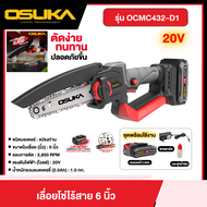 OSUKA เลื่อยโซ่ไร้สาย 20V รุ่น OCMC432-D1 ใบเลื่อย 6 นิ้ว พร้อมแบตเตอรี่ 2.0Ah.สายชาร์จ และกระปุกน้ำ