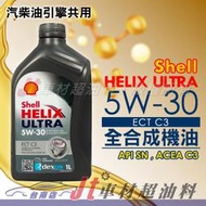 Jt車材 台南店 - SHELL HELIX ULTRA ECT C3 5W30 5W-30 全合成 歐洲原裝