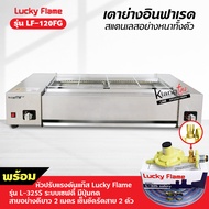 LUCKY FLAME เตาย่างอินฟาเรด LF-120FG สแตนเลสทั้งตัว อย่างหนา