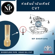 ท่อล้นน้ำมันเกียร์ CVT (ทองเหลือง) ระบายน้ำมันเกียร์