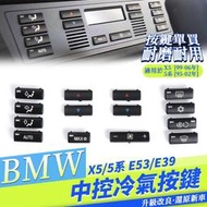 台灣現貨BMW 95-06年份 E53 E39 520D 530D 中控 控制 面板 開關冷氣面板空調按鍵5係