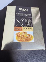 (全新) 安記 鮑魚元貝XO醬-台灣製造