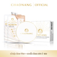 แป้งฝุ่นเจ้านาง Glow filter + รองพื้นซองเจ้านางสูตร Glass skin 2 ซอง