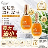[260522] Buticurii-胺基酸潔顏露-買大送小(150ml+100ml)