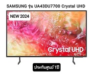 (NEW2024)SAMSUNG Crystal UHD TV 4K SMART TV 43นิ้ว 43DU7700 รุ่น UA43DU7700KXXT