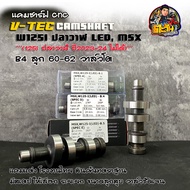 แคมแต่งmsx แคม125i เวฟ125iปลาวาฬ LED MSX  ลูกเดิม-65 ของแต่งเวฟ แคมcnc โรงงานไทยอะไหล่แต่งเวฟชาร์พ อ