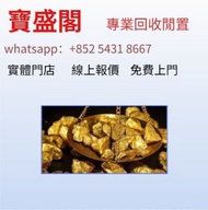 實體門市 現金收 金飾 戒指 鑽戒 頸鍊 手鍊 足鍊 手鐲手鈪 鑽石手鏈 金牌 金粒 金鏈 手鏈 金塊 黃金吊墜 黃金首飾 五花四葉草系列手鏈 黃金項鏈 黃金戒指