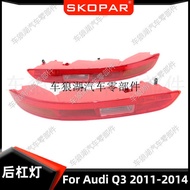 Suitable for Audi Audi Q3 2011-2014 Rear Bumper Light Reflector Car Signal Light Brake Light Indicat
