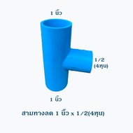 ข้อต่อลด PVC ตราช้าง ต่อตรงลด ข้องอลด สามทางลด ขนาด 1 นิ้ว 3/4(6หุน) และ 1/2(4หุน)