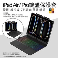 河田生活 - iPad Air/Pro 7&8th 2025 24 13" 旋轉鍵盤保護套(黑色) 觸控板 7色背光 A3268 A2925 A3360 A3269 A2926 A3361無線藍牙