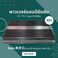 เพาเวอร์แอมป์ แอมป์ รถยนต์ คลาสดี 77D 2800wขับดอกซับ 10" ทุกสเปค สูงสุด 12"/220 Class D 77D 2800W เพ