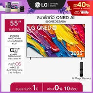 [Pre-order] ทีวี 55" LG QNED AI QNED8Z 4K Smart TV 2025 รุ่น 55QNED8ZASA 55 in One