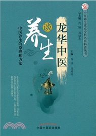 12253.龍華中醫談養生（簡體書）