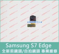 ★普羅維修中心★新北/高雄 三星Samsung S7 Edge 全新前鏡頭 自拍鏡頭 G935A 可代工更換