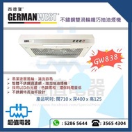 (全新行貨) German West 西德寶 GW838 71厘米 不鏽鋼雙渦輪纖巧抽油煙機