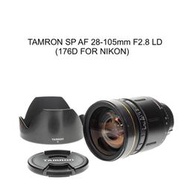 【廖琪琪昭和相機舖】TAMRON SP AF 28-105mm F2.8 LD 恆定光圈 全幅 176D NIKON