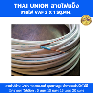 Thai Union/KTO coin สายไฟvaf 2x1 sq.mm สายไฟเดินบ้าน สีขาว  ความยาว: 10 ม. 20 ม. และ 30 ม. สายไฟบ้าน