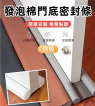 A1 - （白色) 門縫門底密封條 防蚊蟲/曱甴/隔音/防水/防灰塵/防風 門縫密封泡沫膠條
