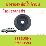 Radiator Rubber B13 1990-1994 Sunny Upper