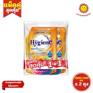 [แพ็คคู่] Hygiene ไฮยีน เอ็กซ์เพิร์ท แคร์ น้ำยาปรับผ้านุ่ม สูตรเข้มข้น 1000-1100 มล.(แพ็คคู่) มี 16 