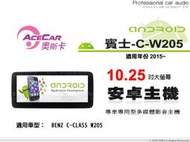 音仕達汽車音響 ACECAR 奧斯卡【BENZ C-W205】2015年~ 10.25吋 安卓多媒體影音主機 賓士