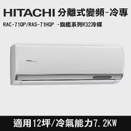 HITACHI日立 12坪 旗艦變頻冷專分離式冷氣 RAC-71QP/RAS-71HQP