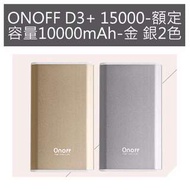 ONOFF D3+ 15000-額定容量10000mAh-金 銀2色 楊宏代理