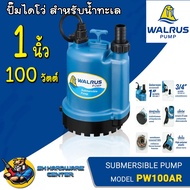 ปั้มน้ำไดโว่ สำหรับน้ำทะเล ขนาด 1นิ้ว 100วัตต์ ยี่ห้อ WALRUS รุ่น PW100AR (รับประกัน 1ปี)
