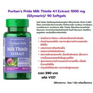 Puritan’s Pride Milk Thistle Extract 1000 mg (Silymarin)/ 90 Softgels/180ซอฟเจล