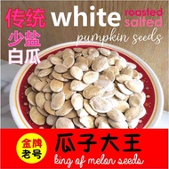 【瓜子大王】White Pumpkin Seeds【KING OF MELON SEEDS】 Childhood Traditional Spicy snack crispy yummy chilli nuts