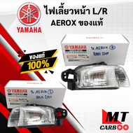 ชุดไฟเลี้ยวหน้าซ้ายขวาแท้ ไฟเลี้ยวหน้า YAMAHA AEROX B63-H3320-00-00