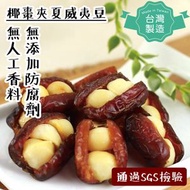 家好家品 - 【台灣製！養生零食！】椰棗夾夏威夷豆 160g 果仁 零食 果乾 蔬果乾 即食(最佳食用期2026-04-20