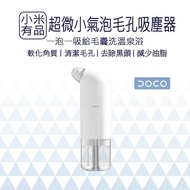 【小米有品】 DOCO超微小氣泡毛孔吸塵器 黑頭儀 黑頭粉刺 美容儀