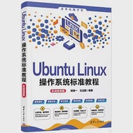 Ubuntu Linux操作系統標準教程(實戰微課版) 作者：錢慎一，王治國