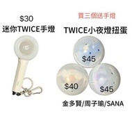 TWICE 迷你手燈、小夜燈扭蛋、小卡⋯