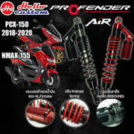 โช๊คหลัง Profender รุ่น AIR Nmax 2020 - 2022 / PCX 150 2013 - 2018-2020 (315mm.) ปรับ2จุด รับประกัน 