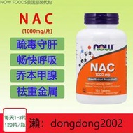 【加瀨下標免運】美國NOW foods諾奧 NAC半胱氨酸1000毫克片劑 鉬 硒  120片