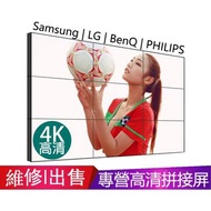 Samsung LG BenQ PHILIPS 拼接屏 電視牆 爆屏爆MON維修 專業维修拼接屏 電視牆 4K高清屏